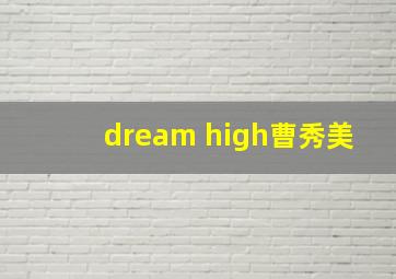 dream high曹秀美